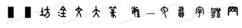 書體坊金文大篆 繁字体转换